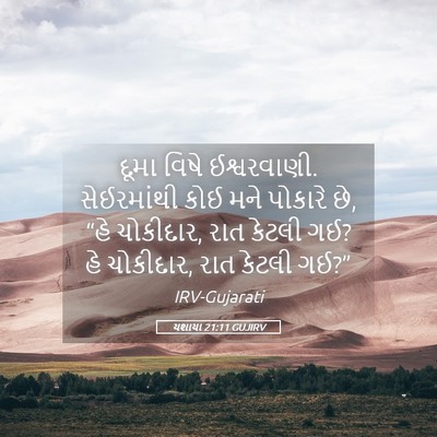 Picture 05 - યશાયા 21:11 GUJIRV - દૂમા વિષે - Bible Verse Picture