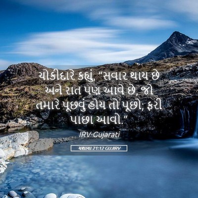 Picture 05 - યશાયા 21:12 GUJIRV - ચોકીદારે કહ્યું, - Bible Verse Picture