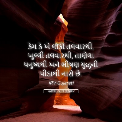 Picture 05 - યશાયા 21:15 GUJIRV - કેમ કે એ લોકો - Bible Verse Picture