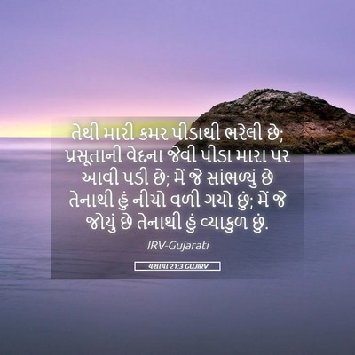 Picture 05 - યશાયા 21:3 GUJIRV - તેથી મારી કમર - Bible Verse Picture