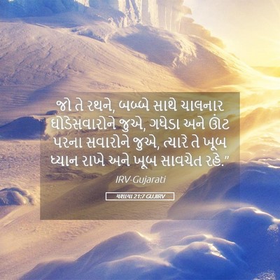 Picture 05 - યશાયા 21:7 GUJIRV - જો તે રથને, બબ્બે - Bible Verse Picture