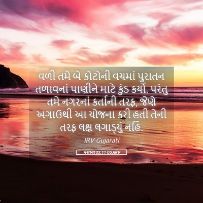 Picture 05 - યશાયા 22:11 GUJIRV - વળી તમે બે કોટોની - Bible Verse Picture