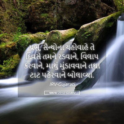 Picture 05 - યશાયા 22:12 GUJIRV - પ્રભુ, સૈન્યોના - Bible Verse Picture