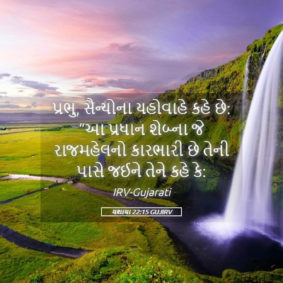 Picture 05 - યશાયા 22:15 GUJIRV - પ્રભુ, સૈન્યોના - Bible Verse Picture