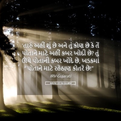 Picture 05 - યશાયા 22:16 GUJIRV - ‘તારું અહીં શું છે - Bible Verse Picture