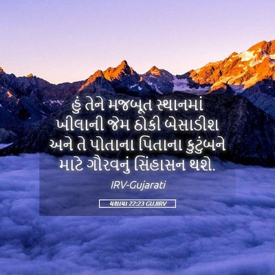 Picture 05 - યશાયા 22:23 GUJIRV - હું તેને મજબૂત - Bible Verse Picture