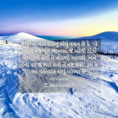 Picture 05 - યશાયા 22:25 GUJIRV - સૈન્યોના - Bible Verse Picture