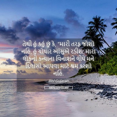 Picture 05 - યશાયા 22:4 GUJIRV - તેથી હું કહું છું - Bible Verse Picture