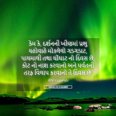 Picture 05 - યશાયા 22:5 GUJIRV - કેમ કે, દર્શનની - Bible Verse Picture