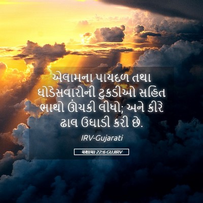 Picture 05 - યશાયા 22:6 GUJIRV - એલામના પાયદળ તથા - Bible Verse Picture