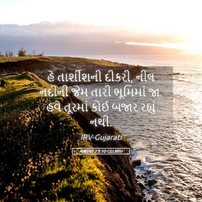 Picture 05 - યશાયા 23:10 GUJIRV - હે તાર્શીશની - Bible Verse Picture