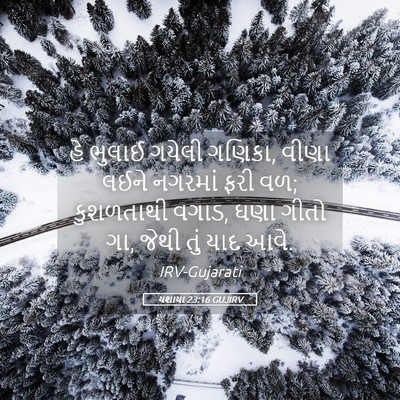 Picture 05 - યશાયા 23:16 GUJIRV - હે ભુલાઈ ગયેલી - Bible Verse Picture