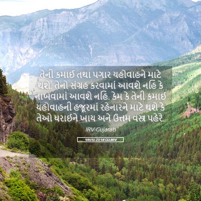 Picture 05 - યશાયા 23:18 GUJIRV - તેની કમાઈ તથા પગાર - Bible Verse Picture