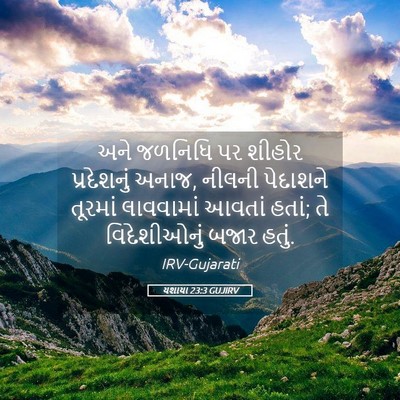 Picture 05 - યશાયા 23:3 GUJIRV - અને જળનિધિ પર - Bible Verse Picture