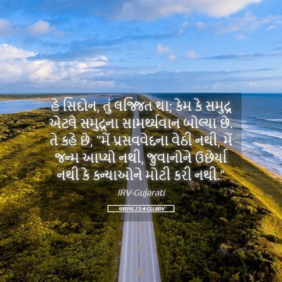 Picture 05 - યશાયા 23:4 GUJIRV - હે સિદોન, તું - Bible Verse Picture