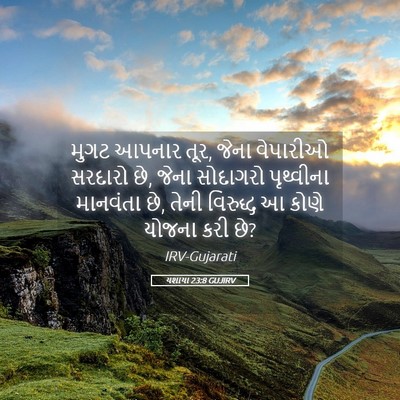 Picture 05 - યશાયા 23:8 GUJIRV - મુગટ આપનાર તૂર, - Bible Verse Picture