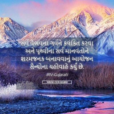 Picture 05 - યશાયા 23:9 GUJIRV - સર્વ વૈભવના - Bible Verse Picture