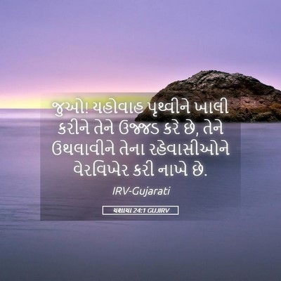 Picture 05 - યશાયા 24:1 GUJIRV - જુઓ! યહોવાહ - Bible Verse Picture