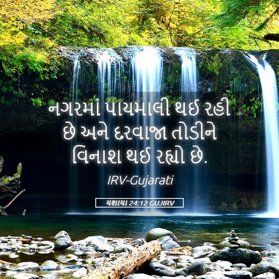 Picture 05 - યશાયા 24:12 GUJIRV - નગરમાં પાયમાલી થઈ - Bible Verse Picture