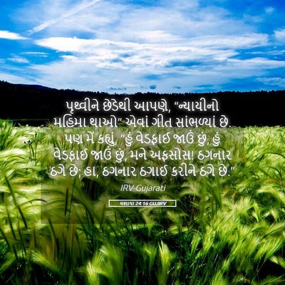 Picture 05 - યશાયા 24:16 GUJIRV - પૃથ્વીને છેડેથી - Bible Verse Picture