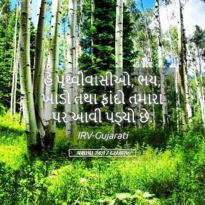 Picture 05 - યશાયા 24:17 GUJIRV - હે પૃથ્વીવાસીઓ, ભય, - Bible Verse Picture