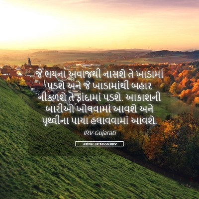 Picture 05 - યશાયા 24:18 GUJIRV - જે ભયના અવાજથી - Bible Verse Picture