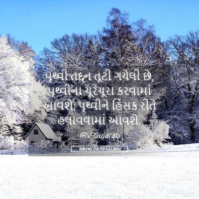 Picture 05 - યશાયા 24:19 GUJIRV - પૃથ્વી તદ્દન તૂટી - Bible Verse Picture