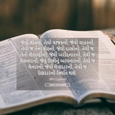 Picture 05 - યશાયા 24:2 GUJIRV - જેવી લોકની, તેવી - Bible Verse Picture