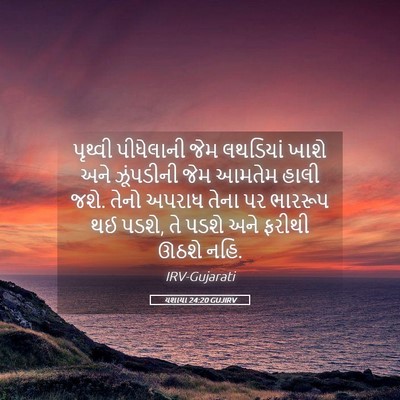 Picture 05 - યશાયા 24:20 GUJIRV - પૃથ્વી પીધેલાની - Bible Verse Picture