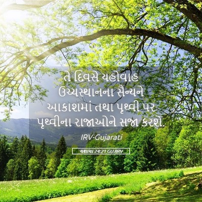 Picture 05 - યશાયા 24:21 GUJIRV - તે દિવસે યહોવાહ - Bible Verse Picture