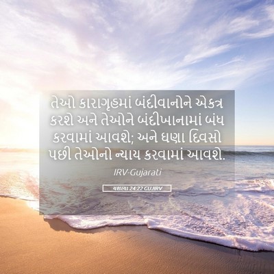 Picture 05 - યશાયા 24:22 GUJIRV - તેઓ કારાગૃહમાં - Bible Verse Picture