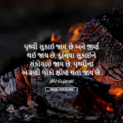 Picture 05 - યશાયા 24:4 GUJIRV - પૃથ્વી સુકાઈ જાય - Bible Verse Picture