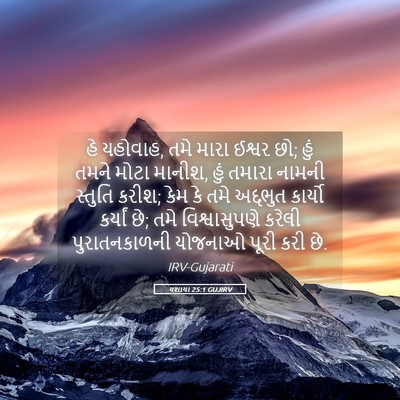 Picture 05 - યશાયા 25:1 GUJIRV - હે યહોવાહ, તમે મારા - Bible Verse Picture