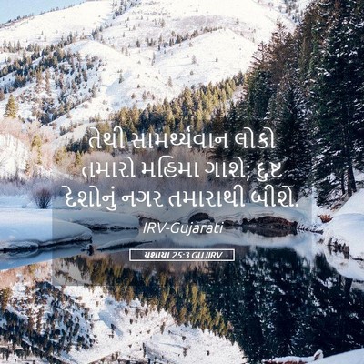 Picture 05 - યશાયા 25:3 GUJIRV - તેથી સામર્થ્યવાન - Bible Verse Picture