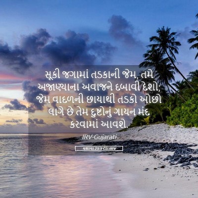 Picture 05 - યશાયા 25:5 GUJIRV - સૂકી જગામાં - Bible Verse Picture