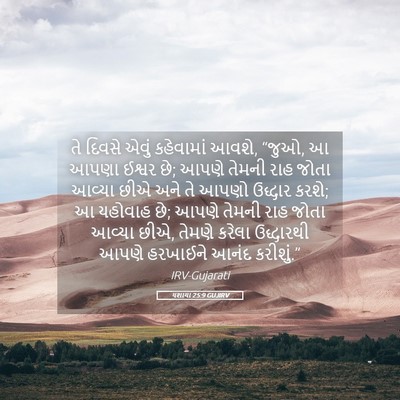 Picture 05 - યશાયા 25:9 GUJIRV - તે દિવસે એવું - Bible Verse Picture