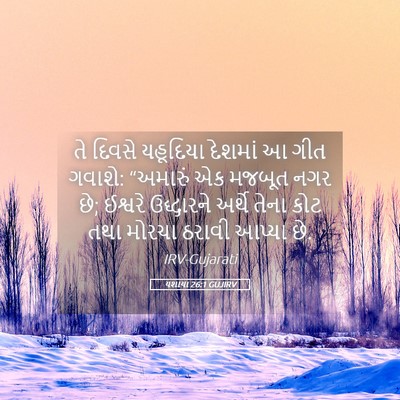 Picture 05 - યશાયા 26:1 GUJIRV - તે દિવસે યહૂદિયા - Bible Verse Picture