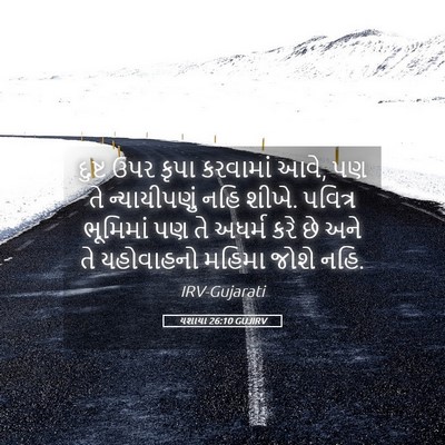 Picture 05 - યશાયા 26:10 GUJIRV - દુષ્ટ ઉપર કૃપા - Bible Verse Picture