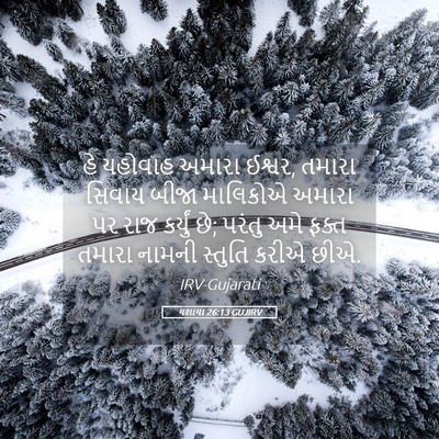 Picture 05 - યશાયા 26:13 GUJIRV - હે યહોવાહ અમારા - Bible Verse Picture