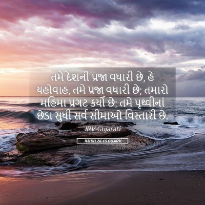 Picture 05 - યશાયા 26:15 GUJIRV - તમે દેશની પ્રજા - Bible Verse Picture