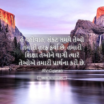 Picture 05 - યશાયા 26:16 GUJIRV - હે યહોવાહ, સંકટ - Bible Verse Picture