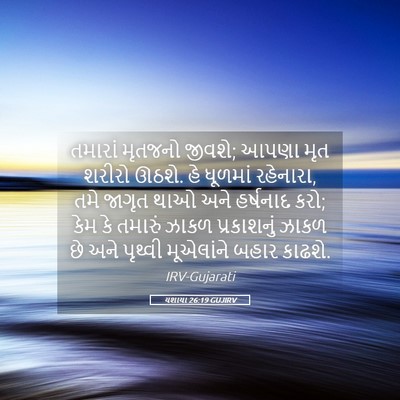 Picture 05 - યશાયા 26:19 GUJIRV - તમારાં મૃતજનો - Bible Verse Picture
