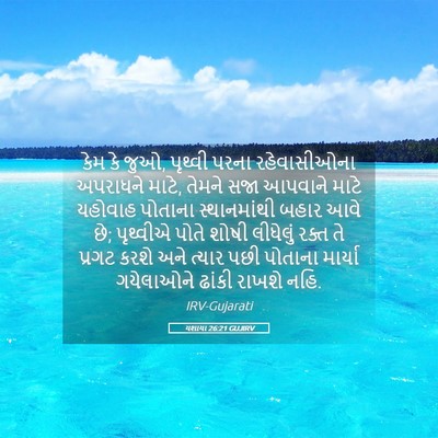 Picture 05 - યશાયા 26:21 GUJIRV - કેમ કે જુઓ, પૃથ્વી - Bible Verse Picture