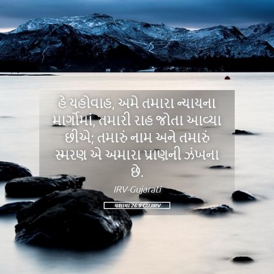 Picture 05 - યશાયા 26:8 GUJIRV - હે યહોવાહ, અમે - Bible Verse Picture