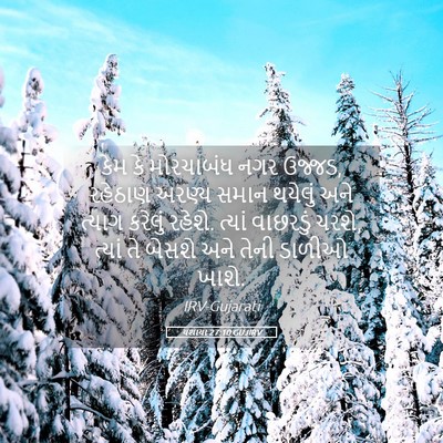 Picture 05 - યશાયા 27:10 GUJIRV - કેમ કે મોરચાબંધ - Bible Verse Picture
