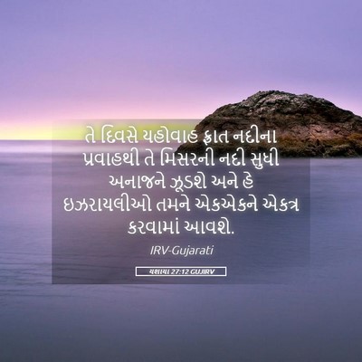Picture 05 - યશાયા 27:12 GUJIRV - તે દિવસે યહોવાહ - Bible Verse Picture