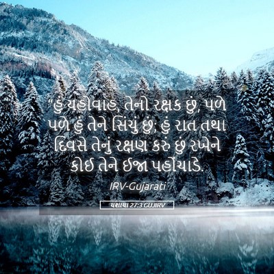 Picture 05 - યશાયા 27:3 GUJIRV - “હું યહોવાહ, તેનો - Bible Verse Picture