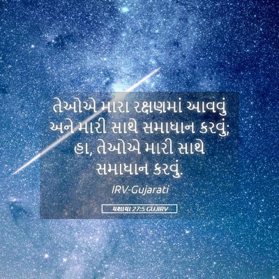 Picture 05 - યશાયા 27:5 GUJIRV - તેઓએ મારા - Bible Verse Picture