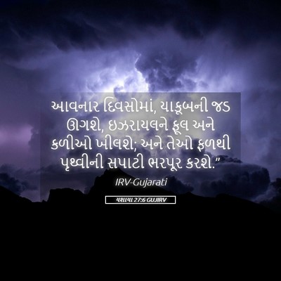 Picture 05 - યશાયા 27:6 GUJIRV - આવનાર દિવસોમાં, - Bible Verse Picture