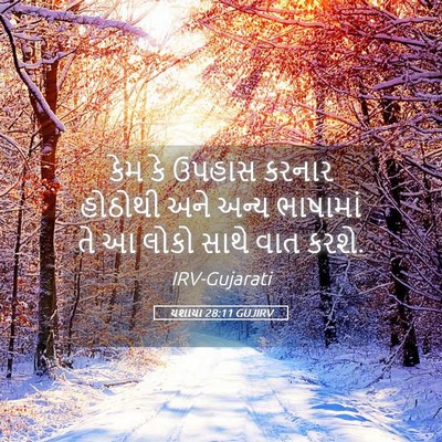Picture 05 - યશાયા 28:11 GUJIRV - કેમ કે ઉપહાસ કરનાર - Bible Verse Picture